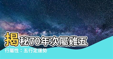 70年次屬雞五行|生肖雞: 性格，愛情，2024運勢，生肖1993，2005，2017